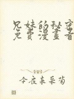 兄妹的秘密授课免费漫画看封面