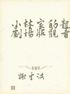 小林家的龙女仆剧场版观看