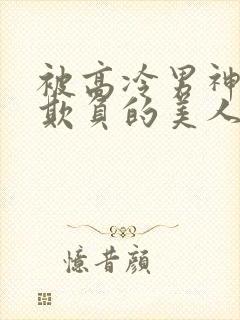 被高冷男神日夜欺负的美人【双性】封面