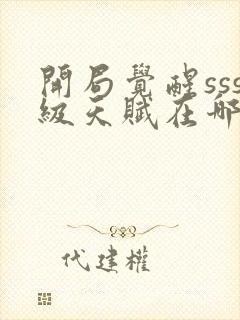 开局觉醒sss级天赋在哪看全部章节