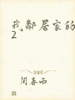 我邻居家的老婆2