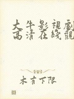 大牛影视剧免费高清在线观看