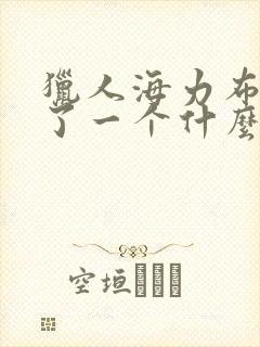 猎人海力布讲述了一个什么的故事