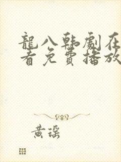 龙八韩剧在线观看免费播放