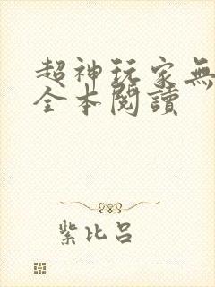 超神玩家无删减全本阅读封面