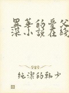 异华的爱父女情深小说在线阅读免费