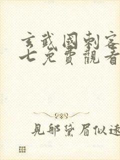 玄武国刺客伍六七免费观看封面