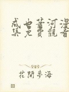 成也萧河漫画全集免费观看