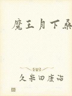 魔王月下桑