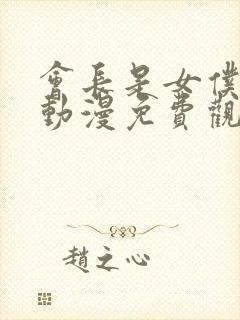 会长是女仆大人动漫免费观看全集