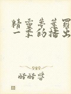 精灵梦叶罗丽每一季的播出时间封面