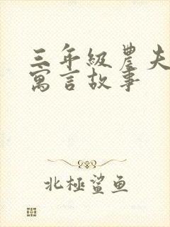 三年级农夫与蛇寓言故事封面