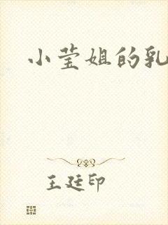 小莹姐的乳汁
