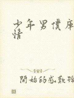 少年男仆库洛剧情封面