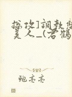 总攻]调教双性美人_(君鹤)_