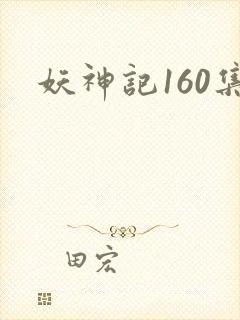 妖神记160集