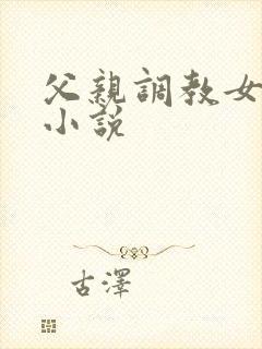 父亲调教女儿的小说
