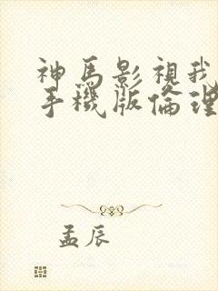 神马影视我不卡手机版伦理片封面