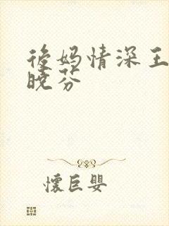 后妈情深王磊杨晓芬