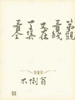 看了又看第五部全集在线观看