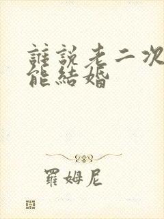 谁说老二次元不能结婚