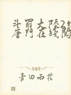 斗罗大陆2绝世唐门在线阅读小说