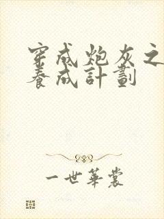 穿成炮灰之反派养成计划封面