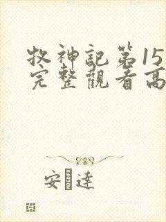 牧神记第15集完整观看高清