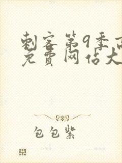 刺客第9季高清免费网站大全