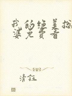 我的绝美总裁老婆免费看