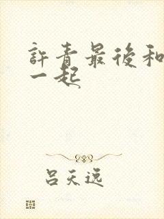 许青最后和谁在一起