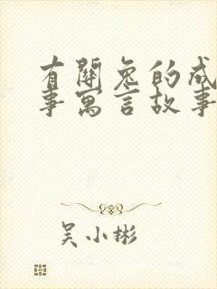 有关兔的成语故事寓言故事