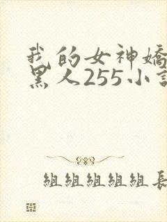我的女神娇妻与黑人255小说