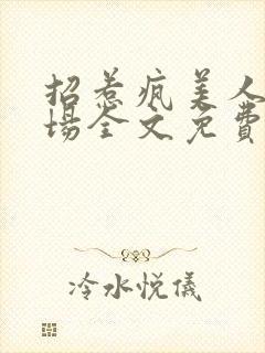 招惹疯美人的下场全文免费阅读封面