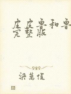 皮皮鲁和鲁西西完整版