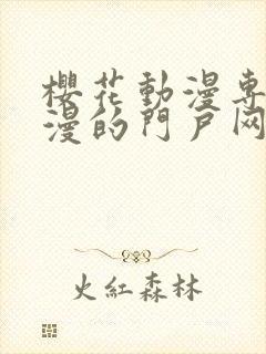 樱花动漫专注动漫的门户网站818封面