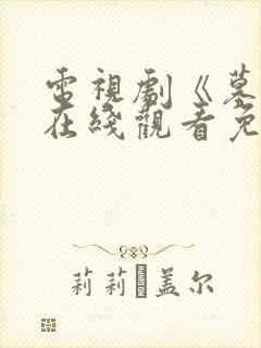 电视剧《墓道》在线观看免费高清