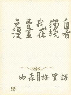 免费我独自升级漫画在线看封面