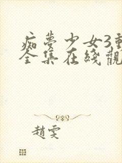 痴梦少女3动漫全集在线观看完整版高