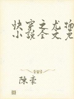 快穿之尤物难成小说全文免费阅读