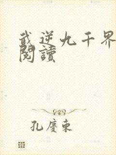 武逆九千界在线阅读