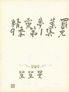 精灵梦叶罗丽第9季第1集免费观看