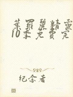 叶罗丽精灵梦第10季免费完整观看