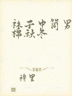 袜子中筒男士纯棉秋冬