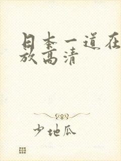 日本一道在线播放高清封面