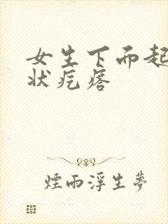 女生下面起乳头状疙瘩