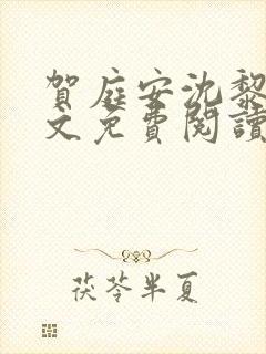 贺庭安沈黎初全文免费阅读