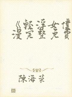 《轻浮女仆》动漫完整免费观看全集