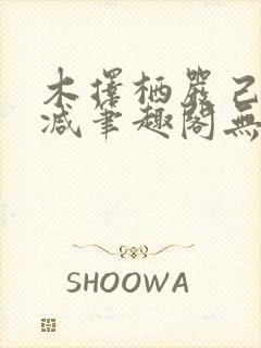 木择栖严己无删减笔趣阁无弹窗