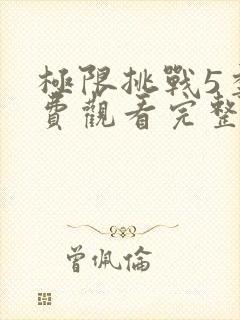 极限挑战5季免费观看完整版高清